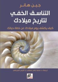 التناسق الخفي لتاريخ ميلادك : كيف يكشف يوم ميلادك عن خطة حياتك