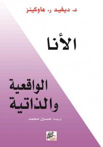 الأنا الواقعية والذاتية