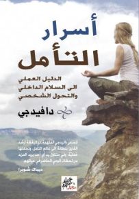 أسرار التأمل : الدليل العملي إلى السلام الداخلي والتحول الشخصي
