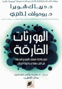 المورثات الخارقة: فتح طاقة حمضك النووي المذهلة من أجل صحة وعافية أفضل