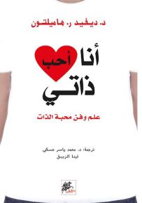أنا أحب ذاتي : علم وفن محبة الذات