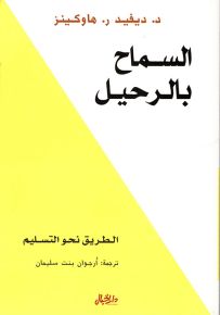 السماح بالرحيل
