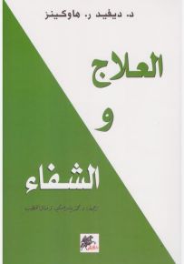 العلاج والشفاء
