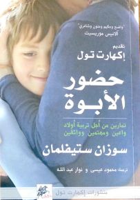 حضور الأبوة: تمارين من أجل تربية أولاد واعين ومهتمين وواثقين