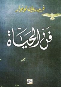 فن الحياة
