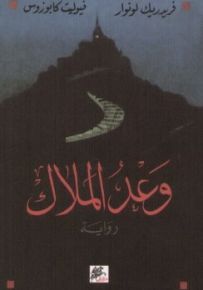 وعد الملاك