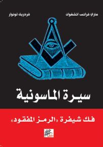 سيرة الماسونية : فك شيفرة الرمز المفقود