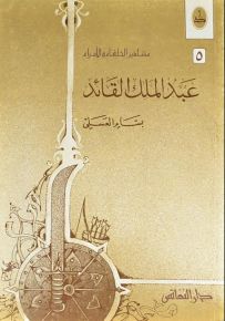 عبد الملك القائد - سلسلة مشاهير الخلفاء والأمراء