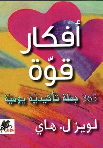 أفكار قوة : 365 جملة تأكيدية يومية