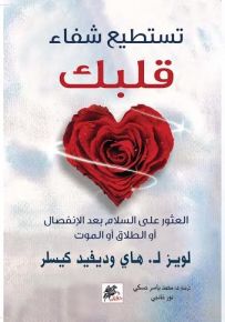 تستطيع شفاء قلبك