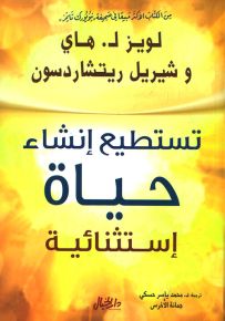 تستطيع إنشاء حياة إستثنائية