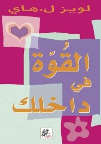 القوة في داخلك