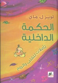 الحكمة الداخلية : تأملات للقلب والروح
