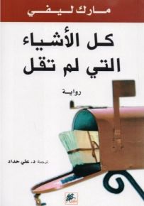 كل الأشياء التي لم تقل