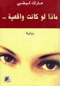 ماذا لو كانت واقعية...