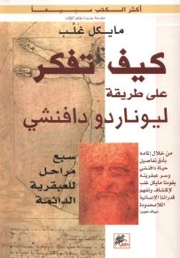 كيف تفكر على طريقة ليوناردو دافنشي - سبع مراحل للعبقرية الدائمة