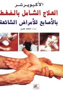 العلاج الشامل بالضغط بالأصابع للأمراض الشائعة
