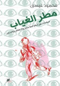 مطر الغياب : صفحات من أيام الملاحقة والإعتقال والسجن