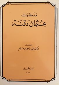 مذكرات عثمان دقنة