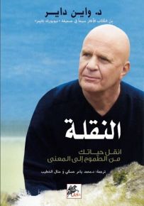 النقلة : انقل حياتك من الطموح إلى المعنى