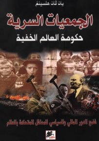 الجمعيات السرية : حكومة العالم الخفية