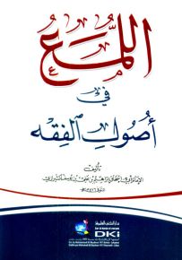 اللمع في أصول الفقه