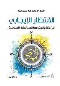 الانتظار الإيجابي من خلال الجغرافيا السياسية والإسلامية