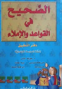 الصحيح في القواعد والإملاء : كتاب التطبيقات - السنة السادسة الابتدائية