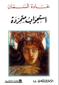 استجواب متمردة