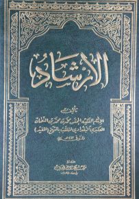 الإرشاد