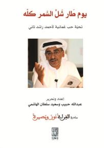 يوم طار شل السمر كله : تحية حب عمانية لأحمد راشد ثاني