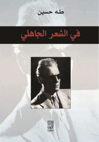 في الشعر الجاهلي