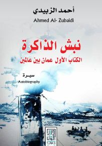 نبش الذاكرة، الكتاب الأول: عمان بين عالمين