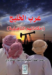 عرب الخليج، إمكاناتهم التأهيلية