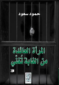 المرأة العائدة من الغابة تغني