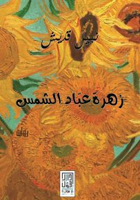 زهرة عباد الشمس