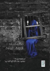 ما تركته الزنزانة للوردة