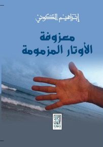 معزوفة الأوتار المزمومة