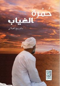 حمرة الغياب