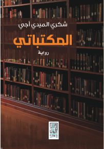 المكتباتي