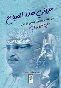 حريتي هذا الصباح : عن الكاتب والمدون العماني الراحل علي الزويدي