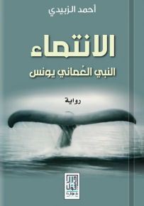 الانتماء: النبي العماني يونس