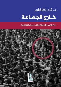 خارج الجماعة : عن الفرد والدولة والتعددية الثقافية