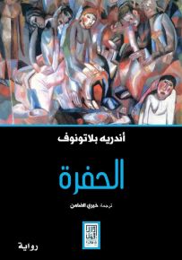 الحفرة