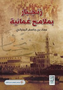 زنجبار بملامح عمانية