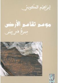 موسم تقاسم الأرض