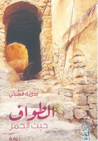 الطواف حيث الجمر