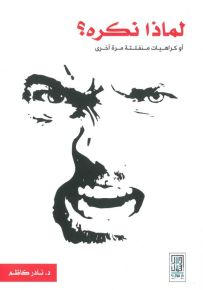 لماذا نكره؟ أو كراهيات منفلتة مرة أخرى