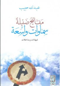 مفاتيح ضئيلة سماوات واسعة