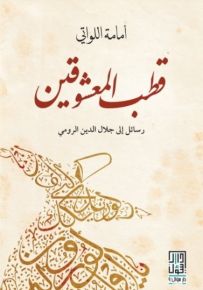 قطب المعشوقين : رسائل إلى جلال الدين الرومي